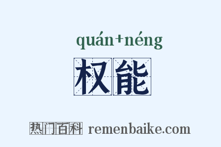权能是什么意思的图片
